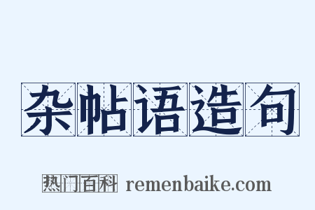 杂帖语造句是什么意思的图片